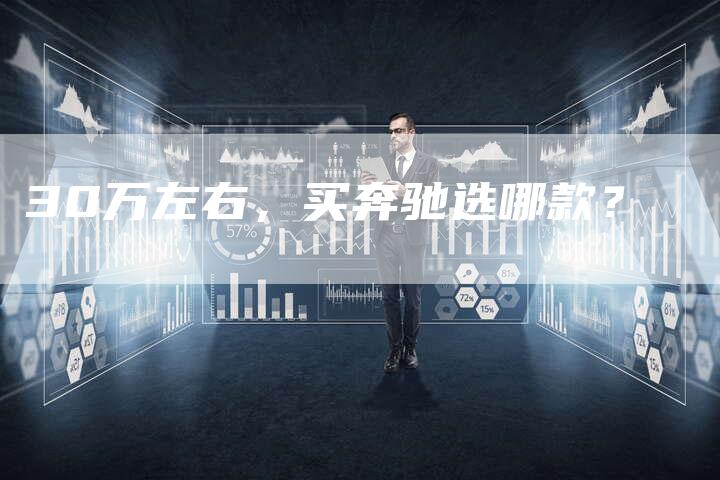 30万左右，买奔驰选哪款？