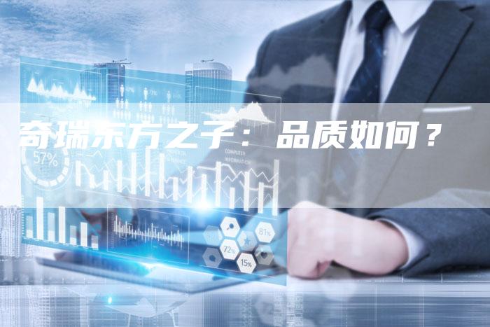 奇瑞东方之子：品质如何？-车时代