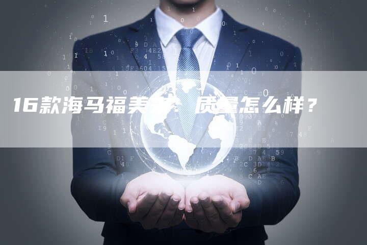 16款海马福美来：质量怎么样？