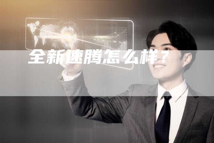 全新速腾怎么样?-车时代
