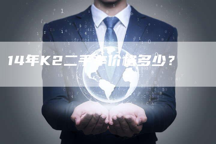 14年K2二手车价格多少?
