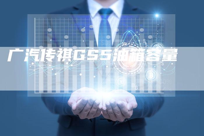广汽传祺GS5油箱容量-车时代
