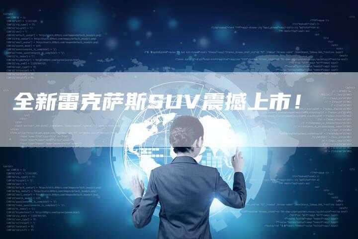 全新雷克萨斯SUV震撼上市!-车时代