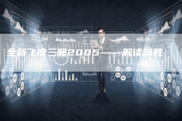 全新飞度三厢2005——解读参数-车时代