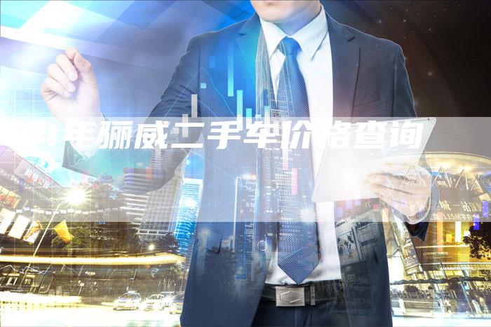 14年骊威二手车价格查询-车时代
