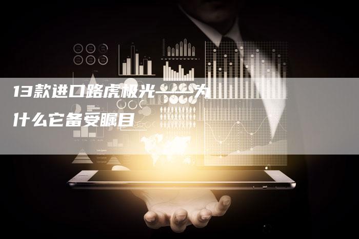 13款进口路虎极光——为什么它备受瞩目