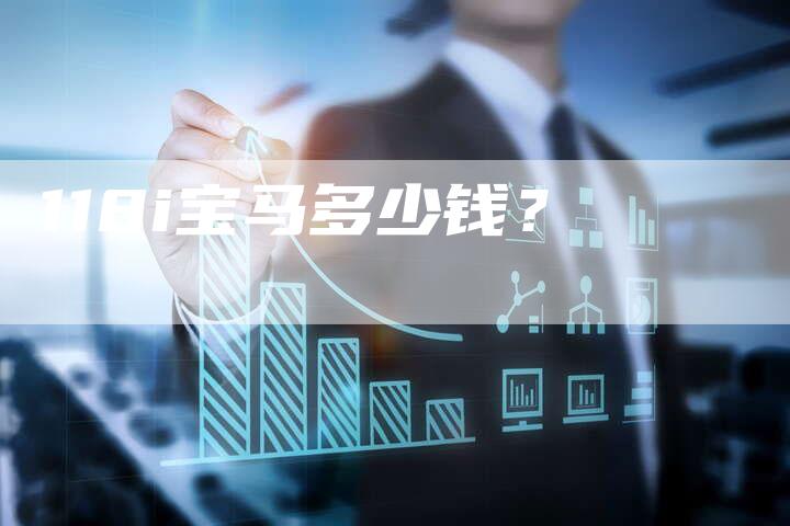 118i宝马多少钱?-车时代