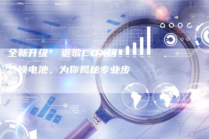 全新升级 讴歌CDX钥匙换电池,为你揭秘专业步骤-车时代