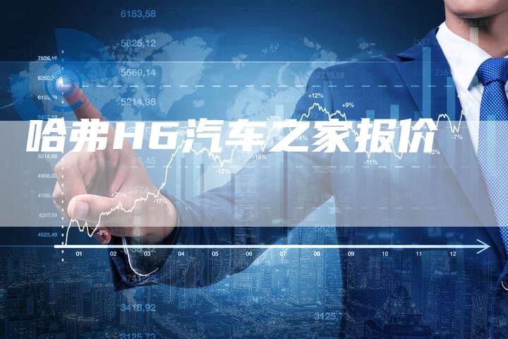哈弗H6汽车之家报价-车时代