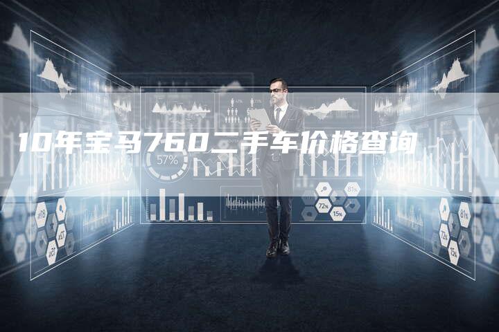 10年宝马760二手车价格查询