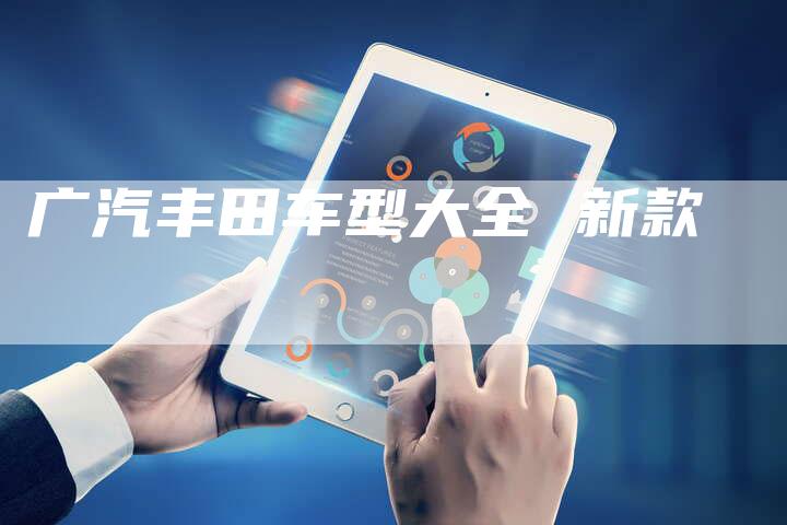 广汽丰田车型大全 新款-车时代