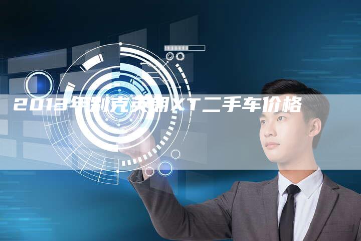 2013年别克英朗XT二手车价格-车时代
