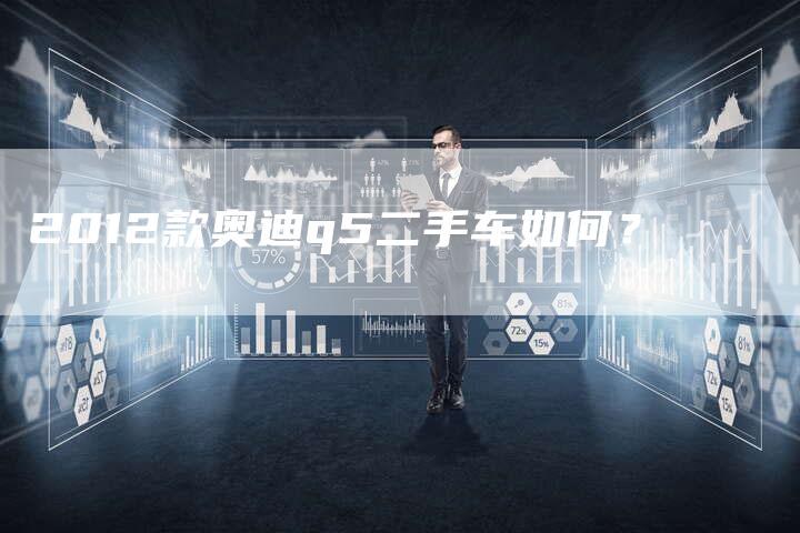 2012款奥迪q5二手车如何？-车时代