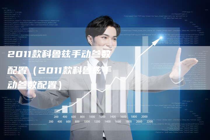 2011款科鲁兹手动参数配置(2011款科鲁兹手动参数配置)-车时代