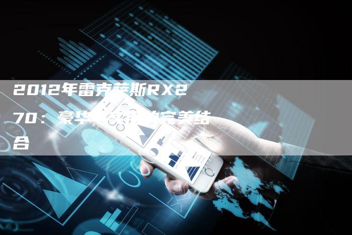 2012年雷克萨斯RX270:豪华与实用的完美结合-车时代