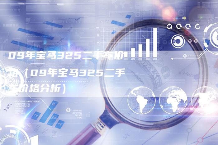 09年宝马325二手车价格(09年宝马325二手车价格分析)