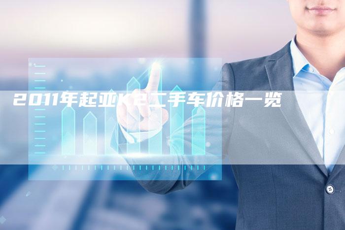 2011年起亚K2二手车价格一览-车时代