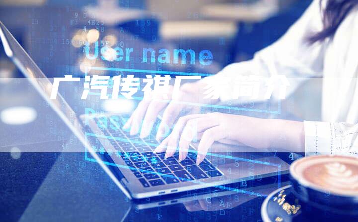 广汽传祺厂家简介-车时代