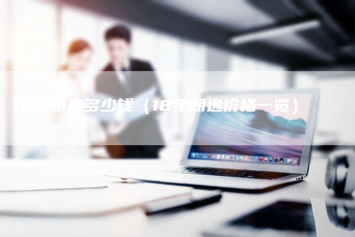 18年朗逸多少钱（18年朗逸价格一览）-车时代