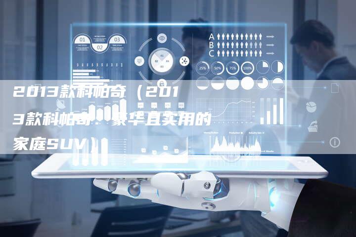 2013款科帕奇(2013款科帕奇:豪华且实用的家庭SUV)-车时代