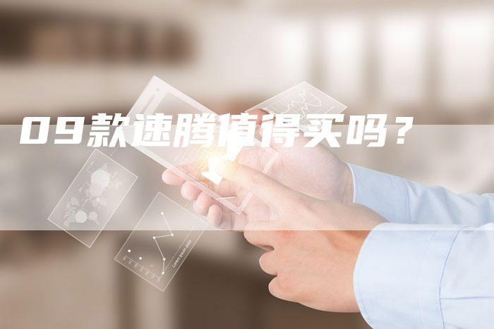 09款速腾值得买吗?-车时代