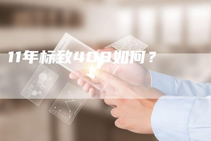 11年标致408如何?