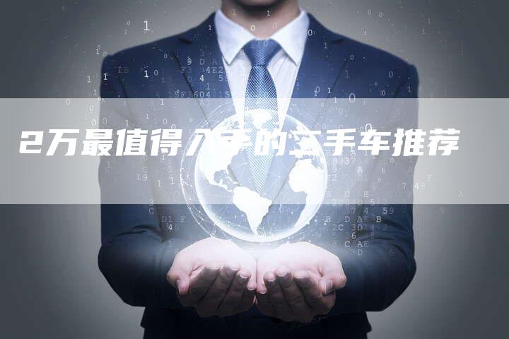 2万最值得入手的二手车推荐