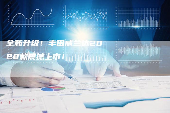 全新升级!丰田威兰达2020款震撼上市!-车时代
