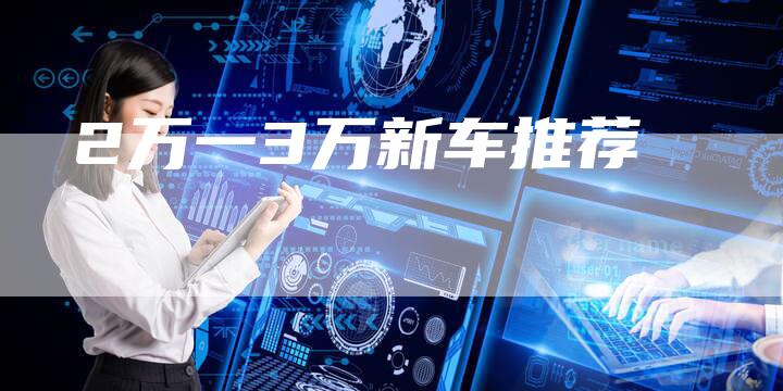 2万一3万新车推荐-车时代