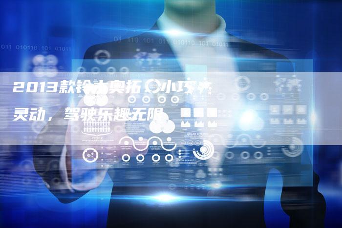 2013款铃木奥拓:小巧灵动,驾驶乐趣无限-车时代