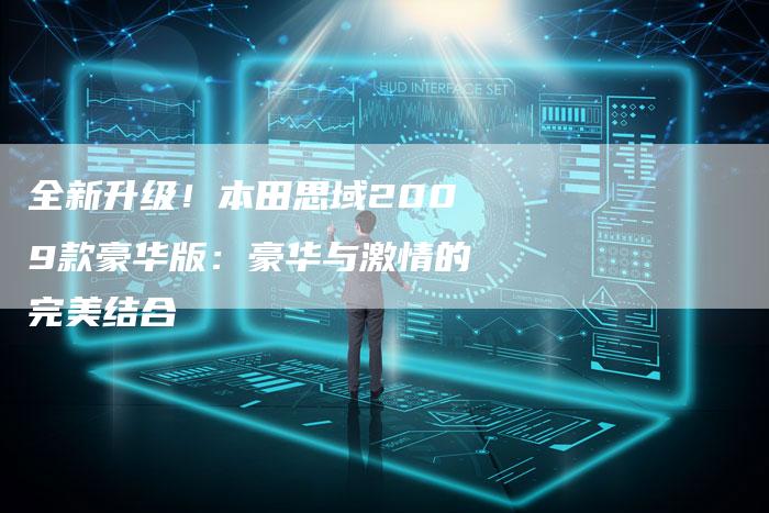 全新升级!本田思域2009款豪华版:豪华与激情的完美结合