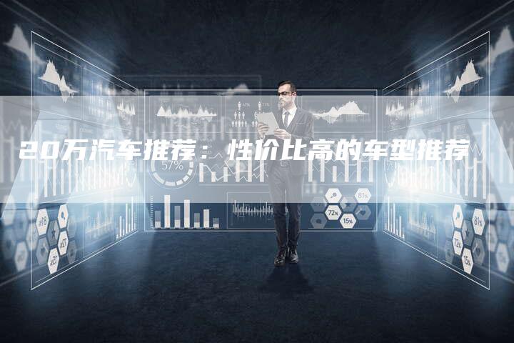 20万汽车推荐:性价比高的车型推荐-车时代
