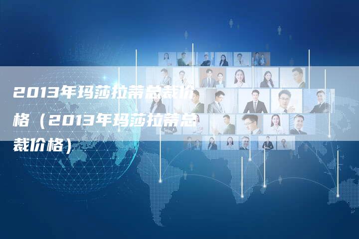 2013年玛莎拉蒂总裁价格（2013年玛莎拉蒂总裁价格）-车时代