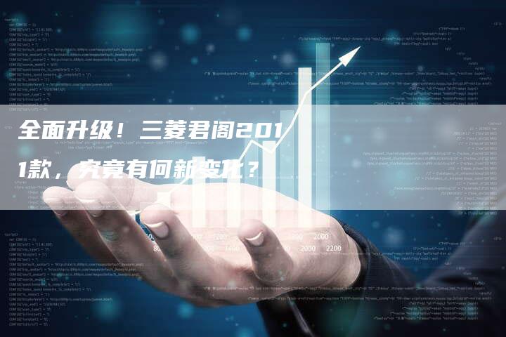 全面升级!三菱君阁2011款,究竟有何新变化?-车时代