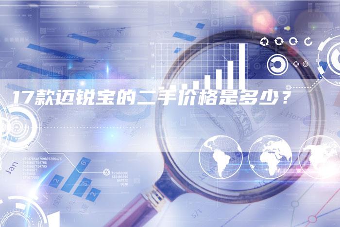 17款迈锐宝的二手价格是多少？