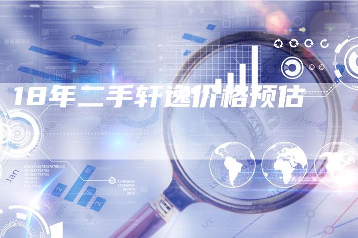 18年二手轩逸价格预估