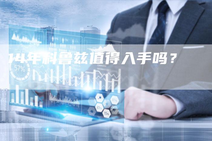 14年科鲁兹值得入手吗?-车时代
