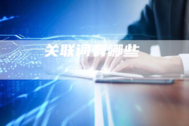 关联词有哪些-车时代
