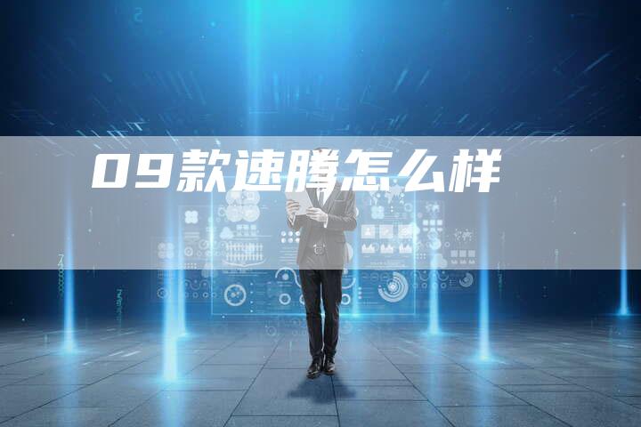 09款速腾怎么样