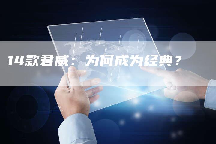 14款君威:为何成为经典?-车时代