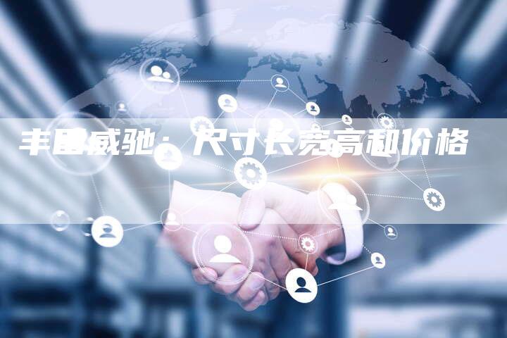 丰田威驰:尺寸长宽高和价格-车时代