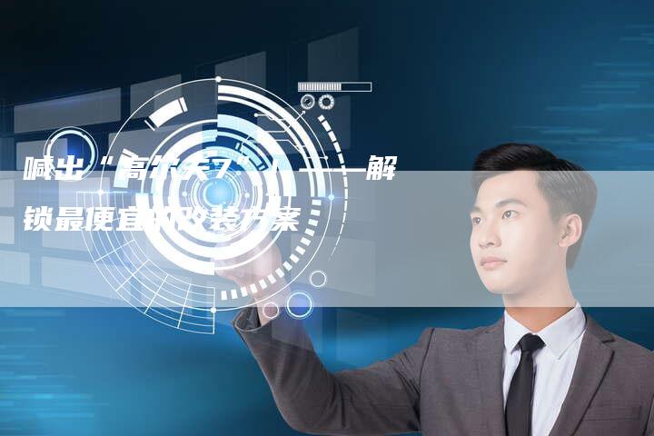 喊出“高尔夫7”!——解锁最便宜的改装方案-车时代