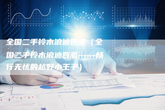 全国二手铃木浪迪四驱（全国二手铃木浪迪四驱——畅行无忧的越野小王子）