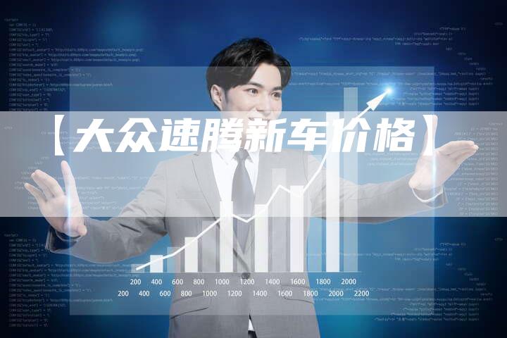 【大众速腾新车价格】-车时代