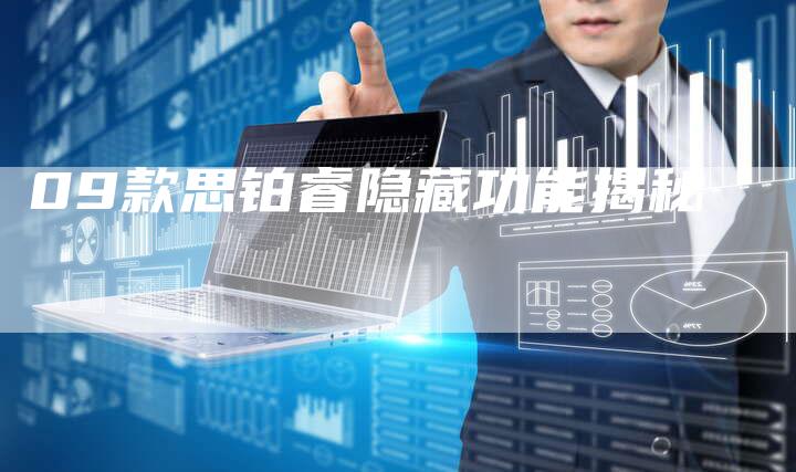 09款思铂睿隐藏功能揭秘-车时代