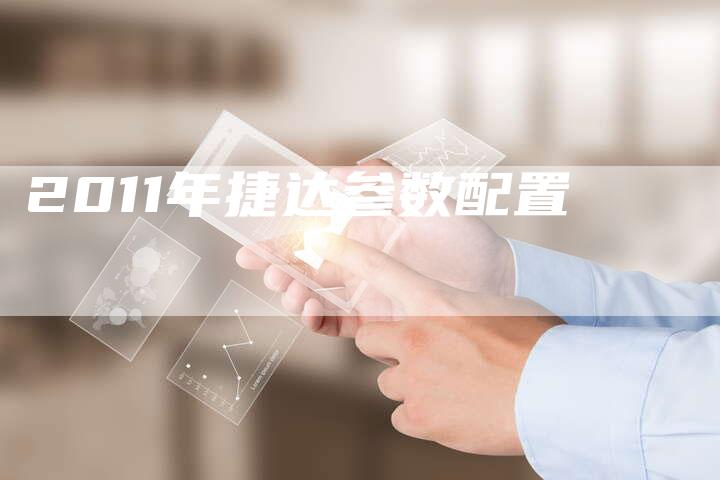 2011年捷达参数配置-车时代