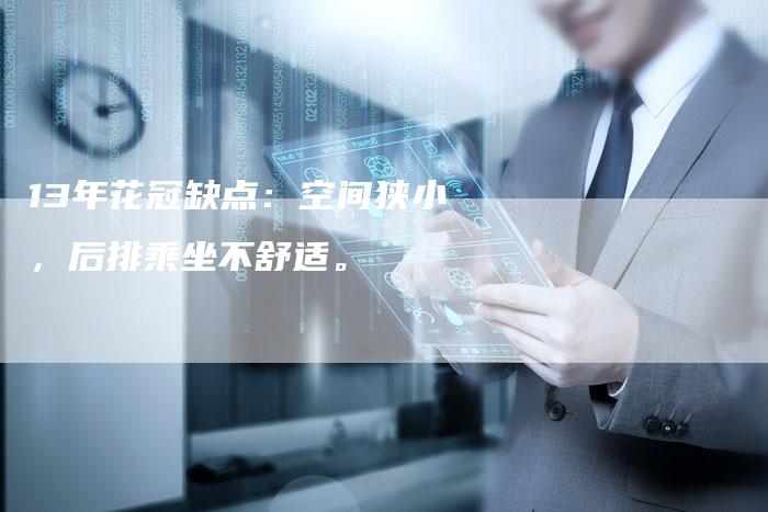 13年花冠缺点：空间狭小，后排乘坐不舒适。-车时代