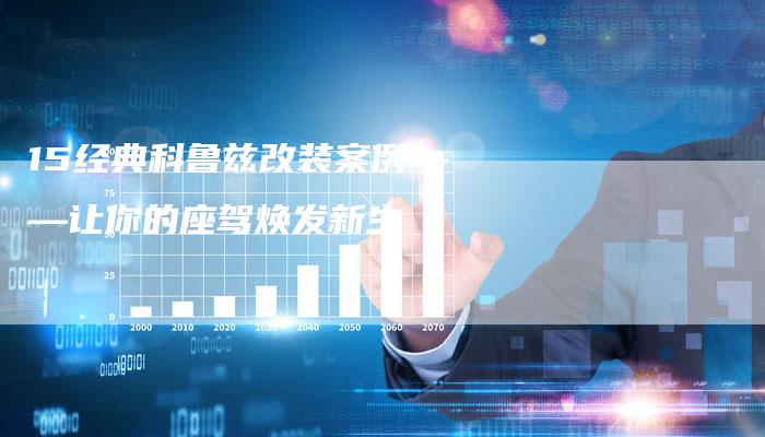 15经典科鲁兹改装案例——让你的座驾焕发新生-车时代