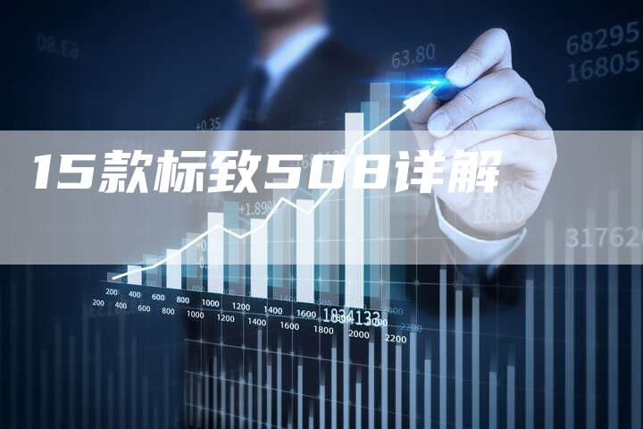 15款标致508详解