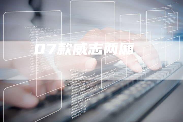 07款威志两厢-车时代